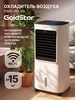 Охладитель воздуха GSAC-05L CA Goldstar 391234059 купить за 15 421 ₽ в интернет‑магазине Wildberries
